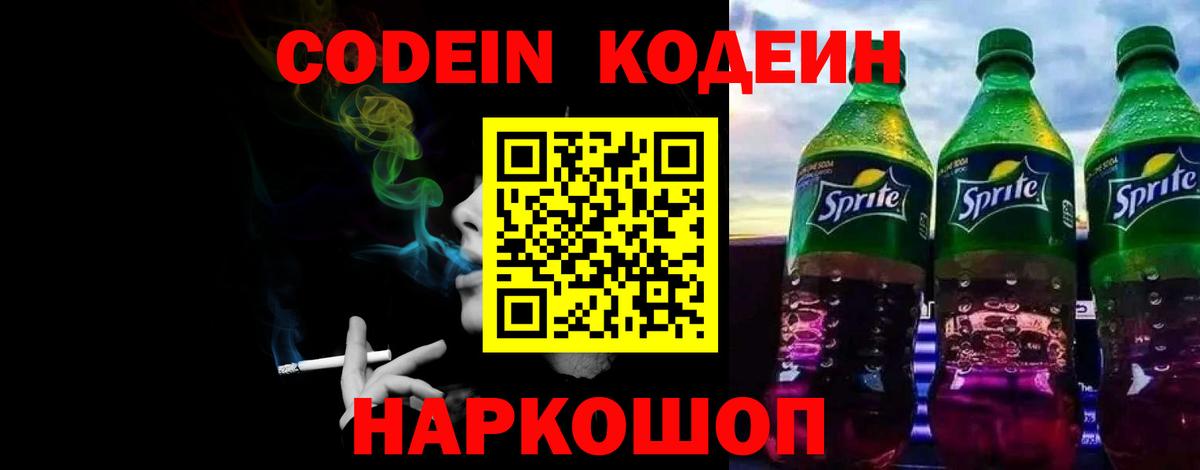 Ногинск  Кодеин напиток Lean (лин)  Вход с VPN 